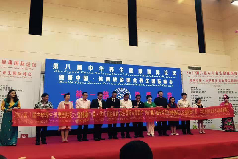 2017第八届中华养生健康国际论坛