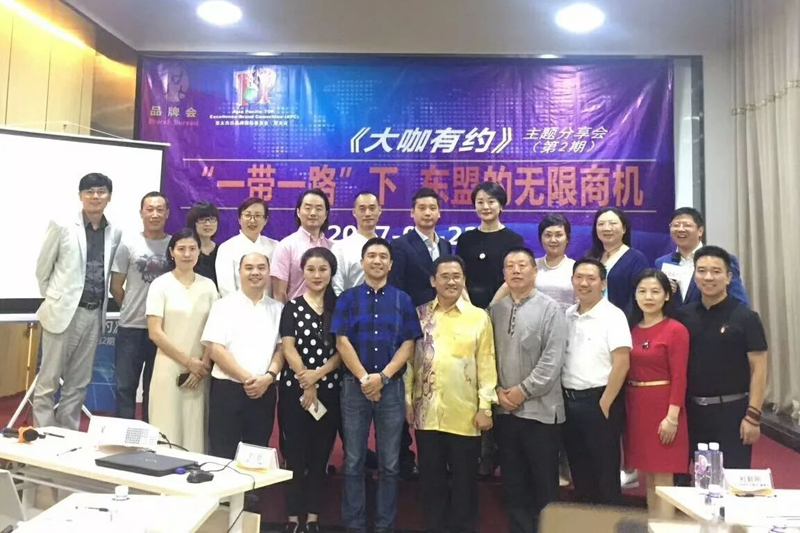 《大咖有约》"一带一路下 • 东盟的无限商机"