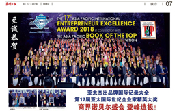 星洲日报 • 商界诺贝尔盛会登峰造极