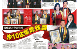亚庇星洲日报 • 沙巴十企业膺殊荣