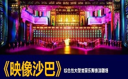 亚太会全力促进 《映像沙巴》演艺剧场
