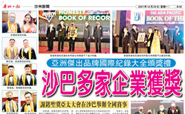 华侨日报 — 亚洲杰出品牌国际记录大全颁奖典礼成功举行