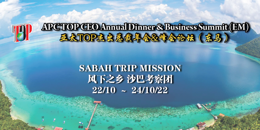 亚太TOP杰出总裁名人交流会 及峰会论坛