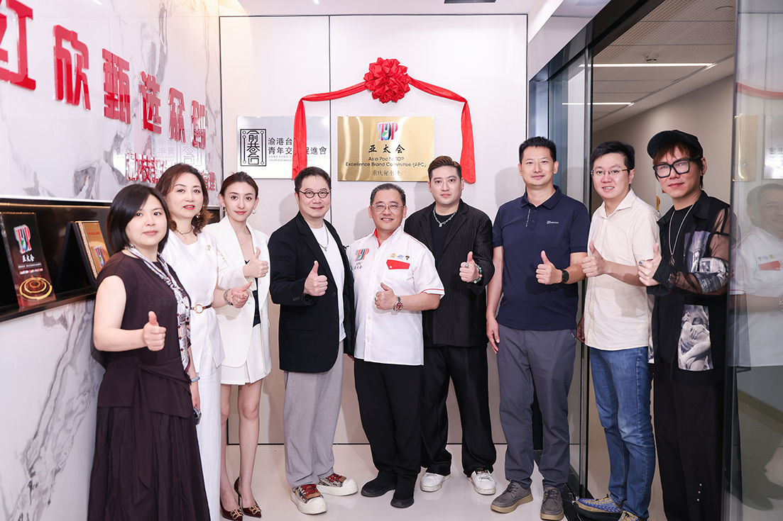 亚太会重庆联络处 正式揭牌成立！